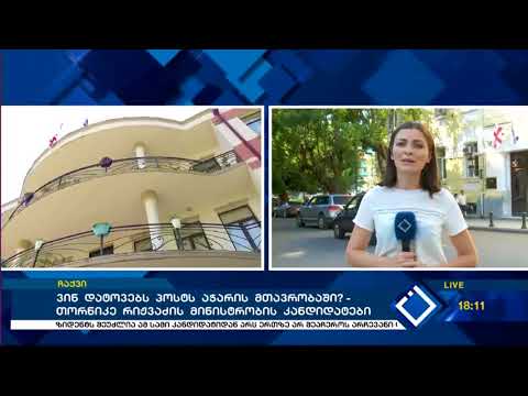 ვინ  დატოვებს  პოსტს  აჭარის  მთავრობაში? - თორნიკე  რიჟვაძის  მინისტრობის  კანდიდატები